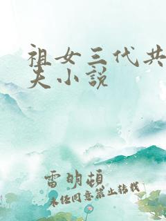 祖女三代共侍一夫小说