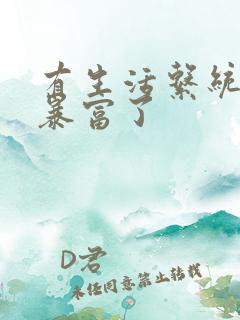 有生活系统后我暴富了