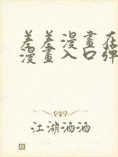 差差漫画在线看漫画入口弹窗