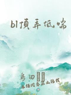 bl顶弄低喘
