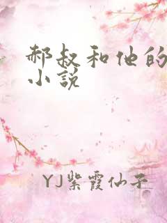 郝叔和他的女人小说