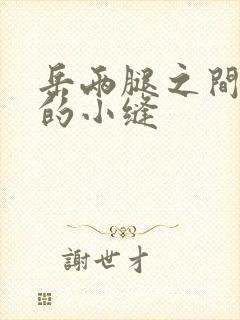 岳两腿之间白嫩的小缝