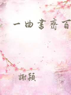 一曲书斋百书屋