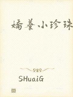 娇养小珍珠