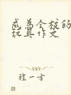 成为全校的发泄玩具作文