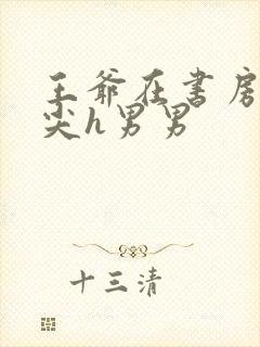 王爷在书房含乳尖h男男