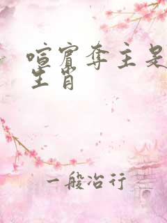 喧宾夺主是什么生肖