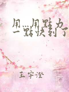 用...用点力一点快到了
