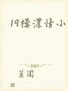 19楼浓情小说