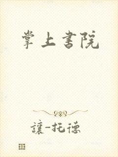 掌上书院
