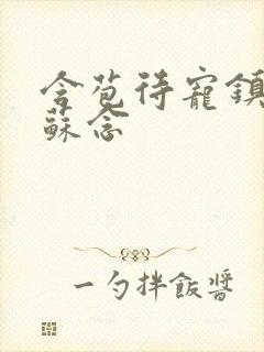 含苞待宠镇国公苏念