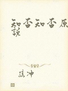 知否知否原著小说