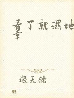 看了就湿地小文章