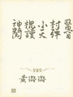 神棍小村医免费阅读天弹窗