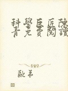 科学巨匠陈宇赵青免费阅读