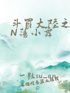 斗罗大陆之YIN荡小舞