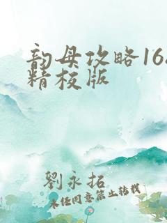 韵母攻略168精校版