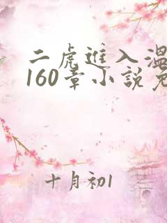 二虎进入温如玉160章小说免费阅读