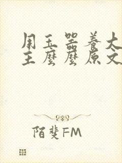 用玉器养大的公主么么原文