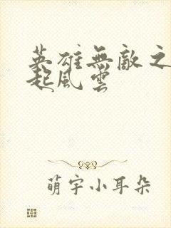 英雄无敌之长戟起风云