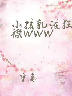 小孩乳液狂飙开襟WWW