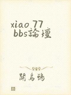xiao 77 bbs论坛