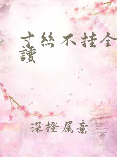 寸丝不挂全文阅读