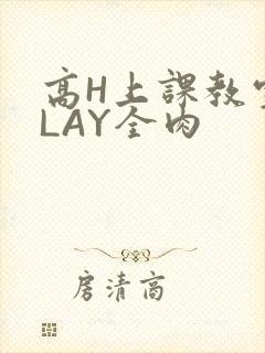高H上课教室PLAY全肉
