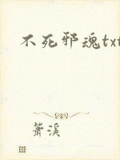 不死邪魂txt