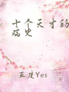 十个天才的精神病史