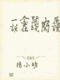 一念关山原著小说在线阅读