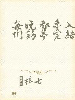 每晚都梦入男神们的梦完结没