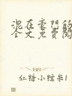 混在豪门的日子全文免费阅读