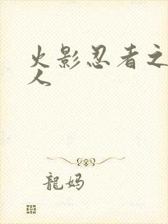 火影忍者之伪鸣人