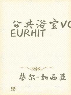 公共浴室VOYEURHIT