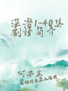 深潜1-40集剧情简介