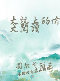 大炕上的偷乱全文阅读