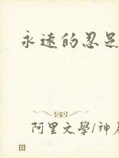 永远的忍足侑士