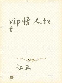 vip情人txt