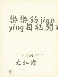 乐乐的jianying日记阅读时间