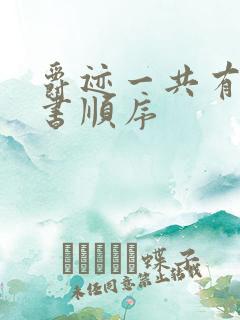 爵迹一共有几本书顺序