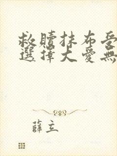 救赎抹布受的我选择大爱无疆