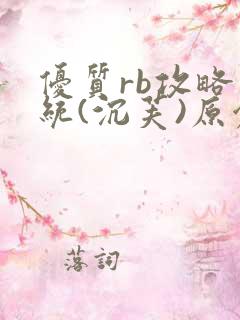 优质rb攻略系统(沉芙)原创