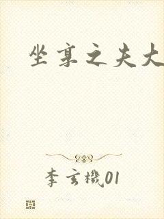 坐享之夫大结局