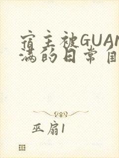 宿主被GUAN满的日常自走棋