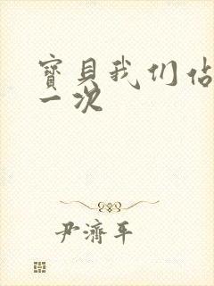 宝贝我们站着做一次