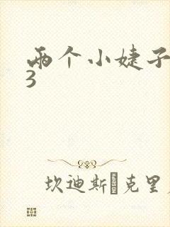 两个小婕子交换3