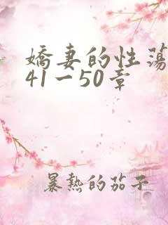 娇妻的性荡生活41一50章