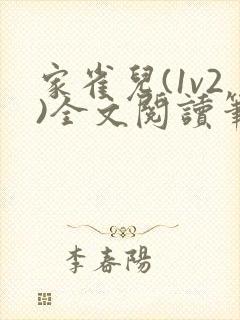 家雀儿(1v2)全文阅读笔趣阁