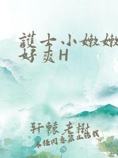 护士小嫩嫩好紧好爽H